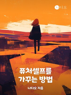 cover image of 퓨처셀프를 가꾸는 방법